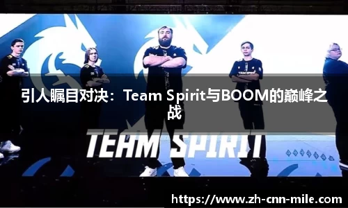 引人瞩目对决：Team Spirit与BOOM的巅峰之战