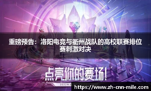 重磅预告：洛阳电竞与衢州战队的高校联赛排位赛刺激对决