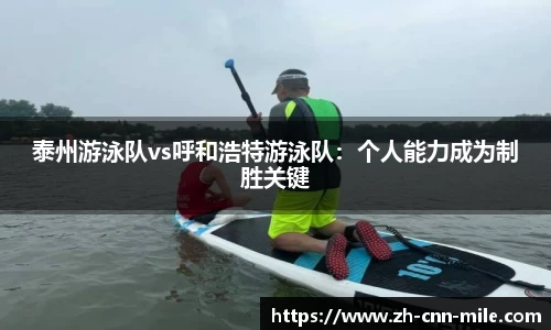 泰州游泳队vs呼和浩特游泳队：个人能力成为制胜关键