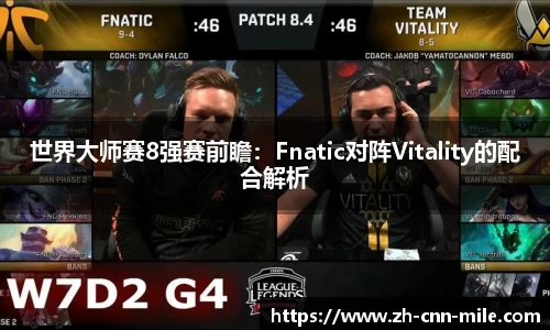 世界大师赛8强赛前瞻：Fnatic对阵Vitality的配合解析